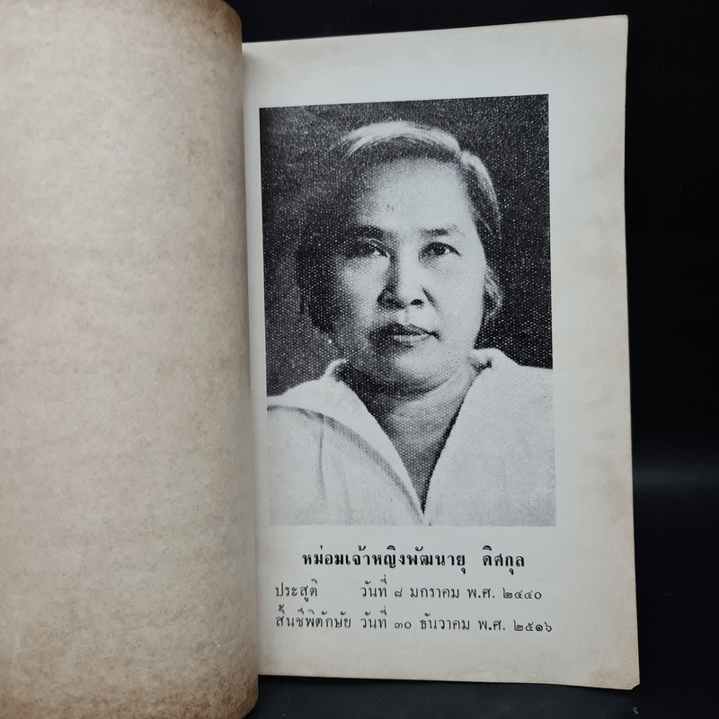 พระราชทานเพลิงศพ ม.จ.พัฒนายุ ดิศกุล (สมภาพในพระพุทธศาสนาและกถาว่าด้วยการนอบน้อมพระรัตนตรัย)