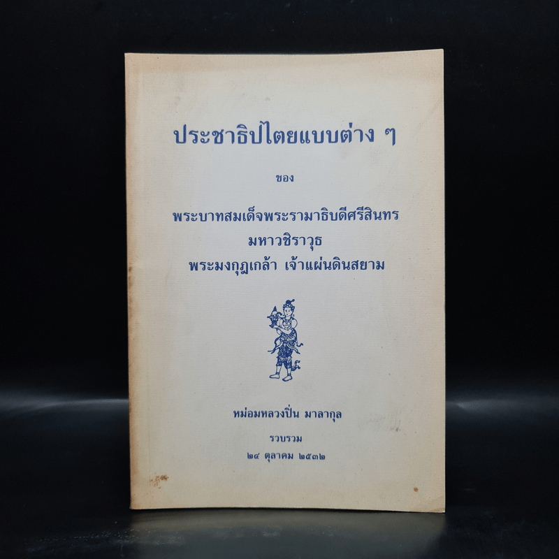 ประชาธิปไตยแบบต่างๆของพระบาทสมเด็จพระรามาธิบดีศรีสินทรฯ - หม่อมหลวงปิ่น มาลากุล