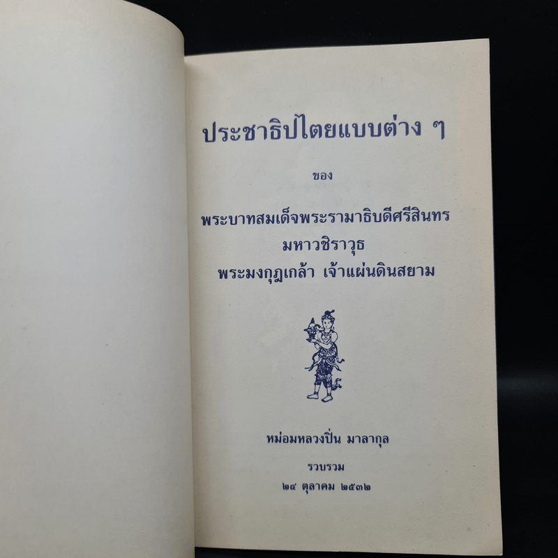 ประชาธิปไตยแบบต่างๆของพระบาทสมเด็จพระรามาธิบดีศรีสินทรฯ - หม่อมหลวงปิ่น มาลากุล