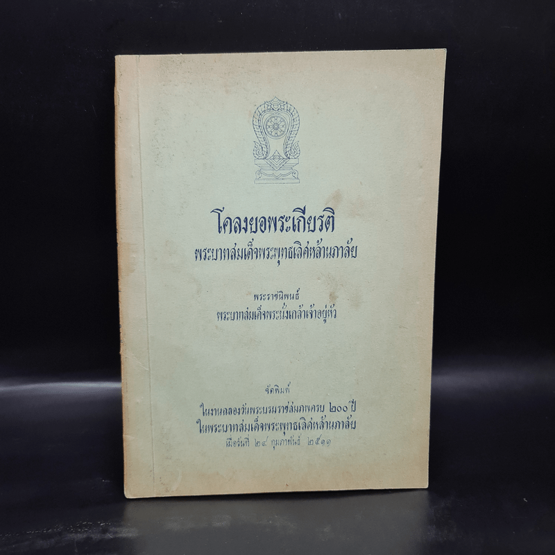 โคลงยอพระเกียรติ พระบาทสมเด็จพระพุทธเลิศหล้านภาลัย - พระบาทสมเด็จพระนั่งเกล้าเจ้าอยู่หัว