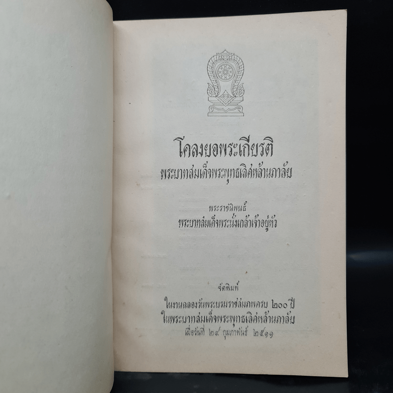 โคลงยอพระเกียรติ พระบาทสมเด็จพระพุทธเลิศหล้านภาลัย - พระบาทสมเด็จพระนั่งเกล้าเจ้าอยู่หัว