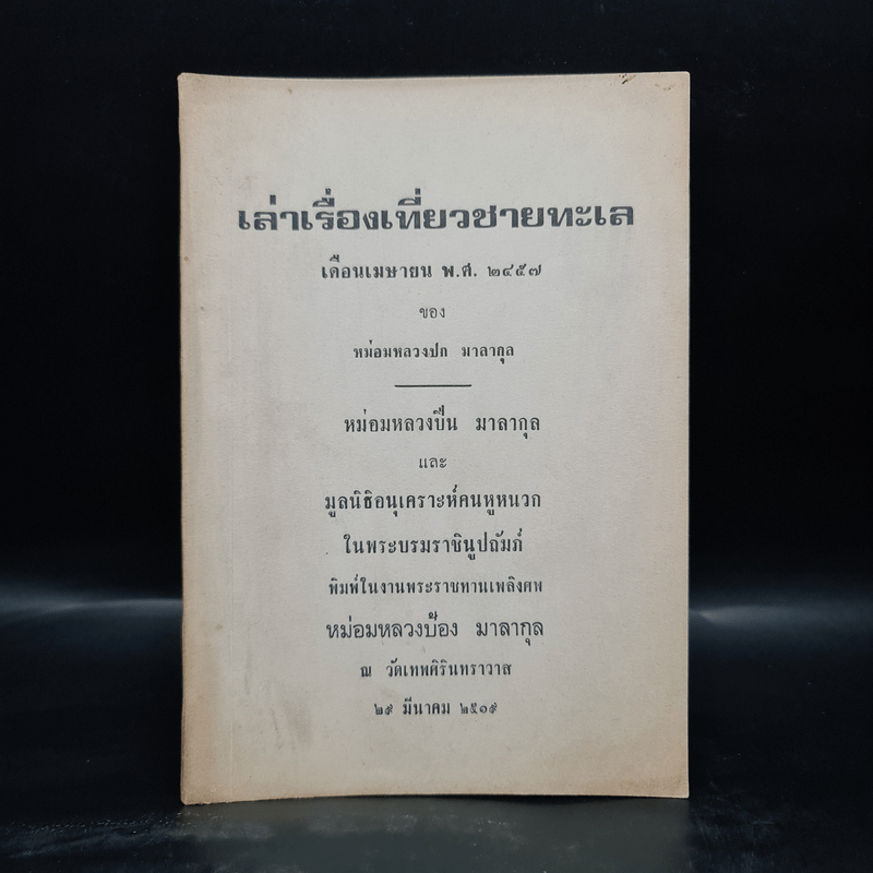 พระราชทานเพลิงศพ หม่อมหลวงป้อง มาลากุล (เล่าเรื่องเที่ยวชายทะเล)