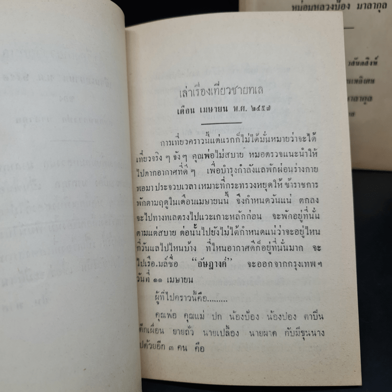 พระราชทานเพลิงศพ หม่อมหลวงป้อง มาลากุล (เล่าเรื่องเที่ยวชายทะเล)