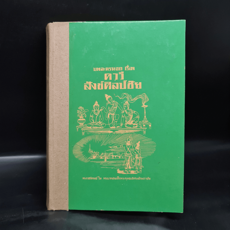 บทละครนอกเรื่องคาวี สังข์ศิลป์ชัย - พระบาทสมเด็จพระพุทธเลิศหล้านภาลัย