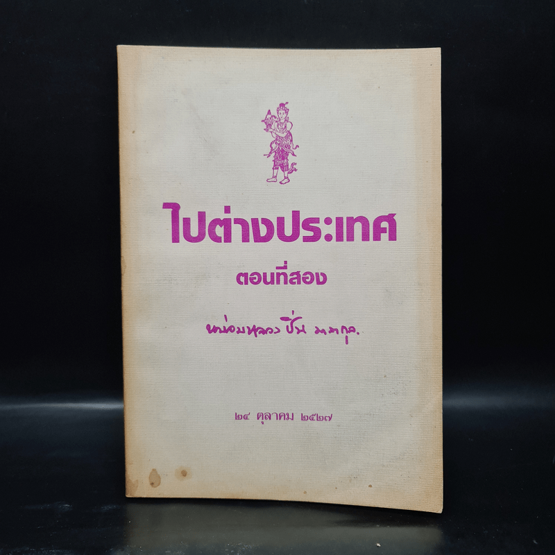 ไปต่างประเทศ ตอนที่สอง - หม่อมหลวงปิ่น มาลากุล