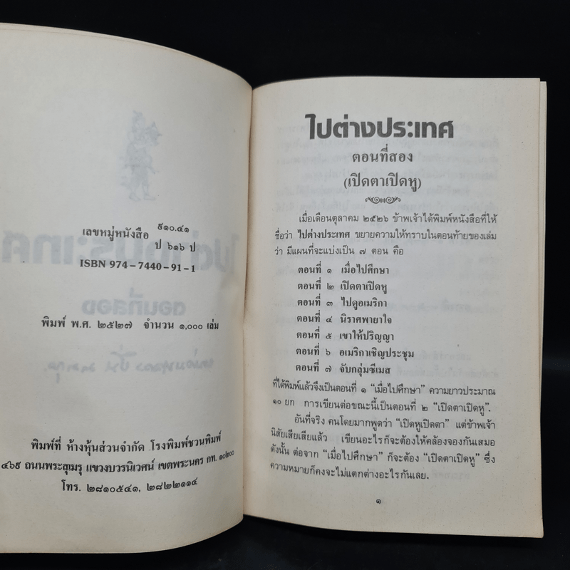 ไปต่างประเทศ ตอนที่สอง - หม่อมหลวงปิ่น มาลากุล