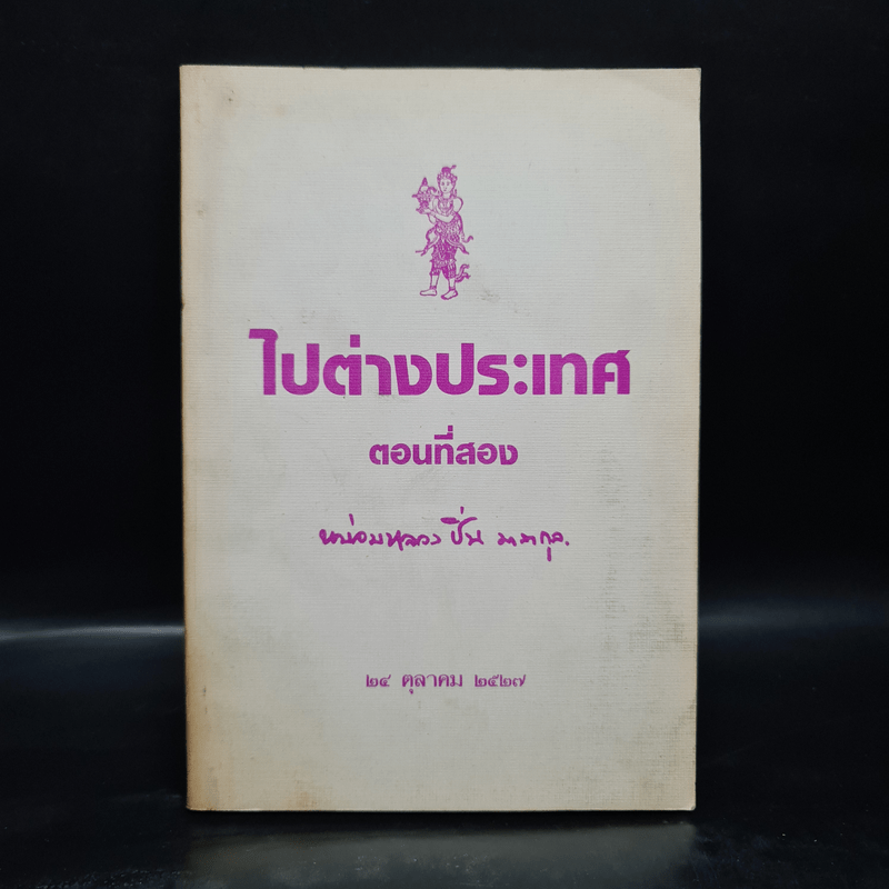 ไปต่างประเทศ ตอนที่สอง - หม่อมหลวงปิ่น มาลากุล