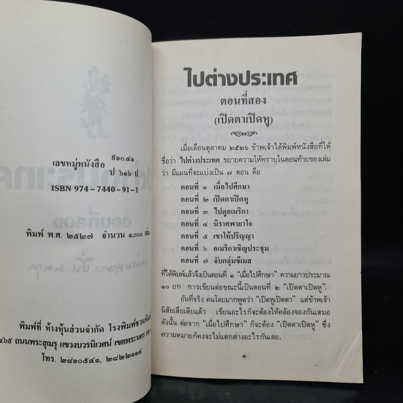 ไปต่างประเทศ ตอนที่สอง - หม่อมหลวงปิ่น มาลากุล