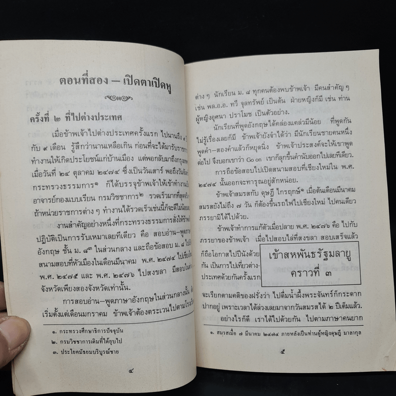 ไปต่างประเทศ ตอนที่สอง - หม่อมหลวงปิ่น มาลากุล