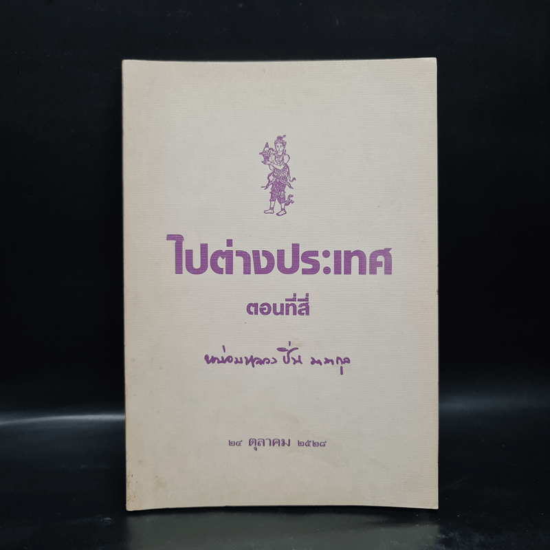 ไปต่างประเทศ ตอนที่สี่ - หม่อมหลวงปิ่น มาลากุล