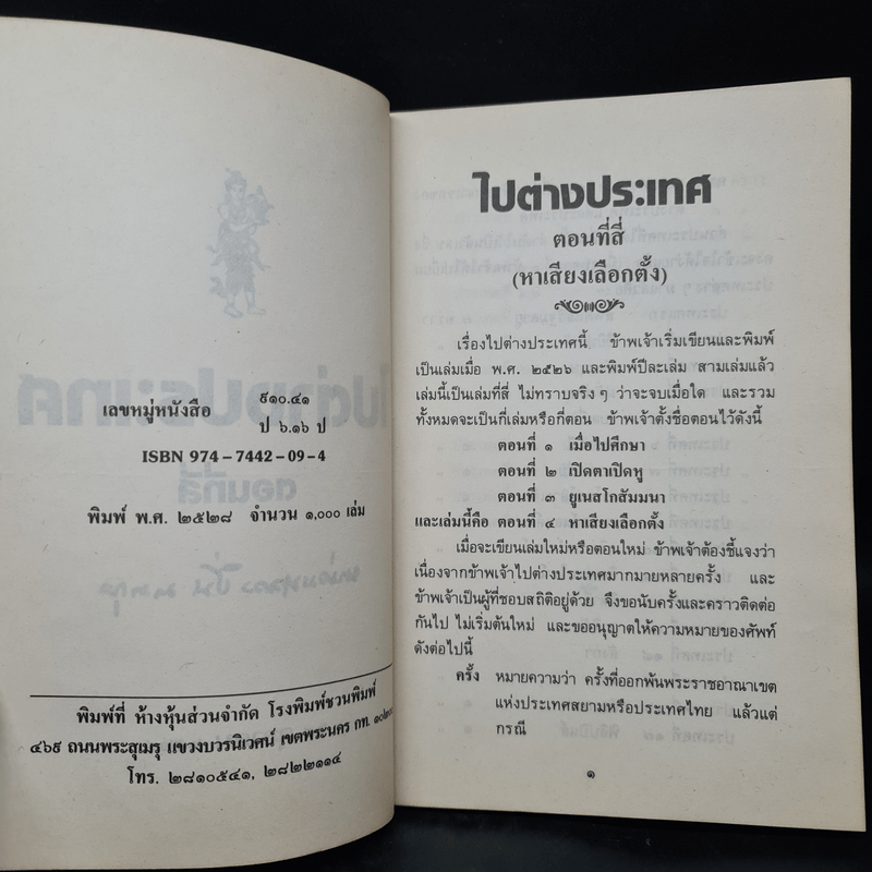 ไปต่างประเทศ ตอนที่สี่ - หม่อมหลวงปิ่น มาลากุล