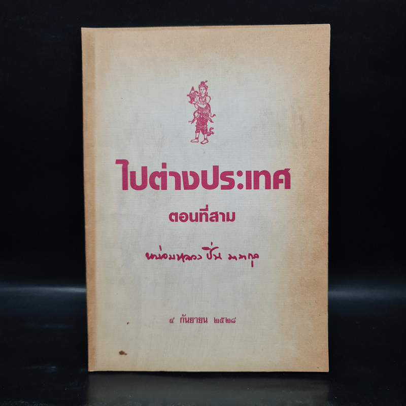 ไปต่างประเทศ ตอนที่สาม - หม่อมหลวงปิ่น มาลากุล