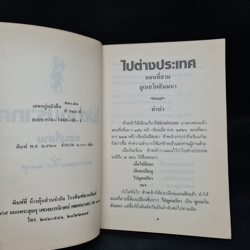 ไปต่างประเทศ ตอนที่สาม - หม่อมหลวงปิ่น มาลากุล