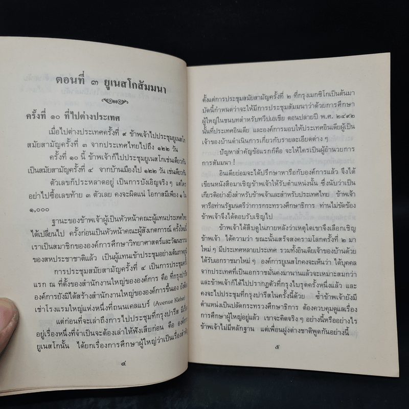 ไปต่างประเทศ ตอนที่สาม - หม่อมหลวงปิ่น มาลากุล