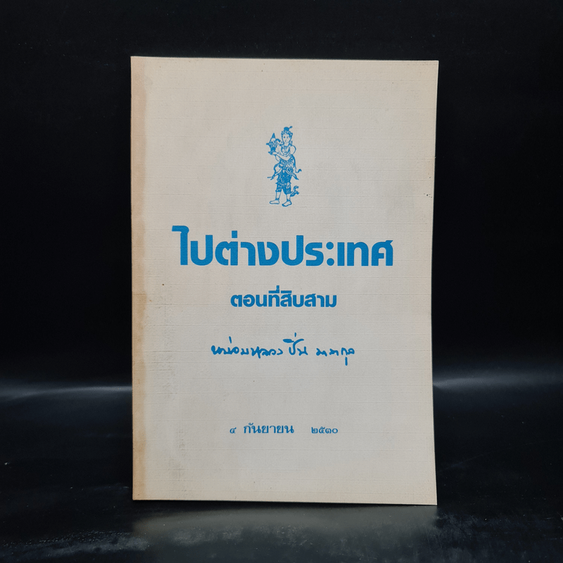 ไปต่างประเทศ ตอนที่สิบสาม - หม่อมหลวงปิ่น มาลากุล