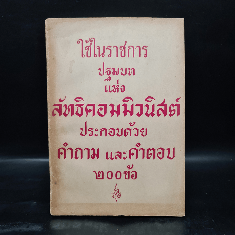 ใช้ในราชการปฐมบทแห่งลัทธิคอมมิวนิสต์ประกอบด้วยคำถามและคำตอบ 200 ข้อ