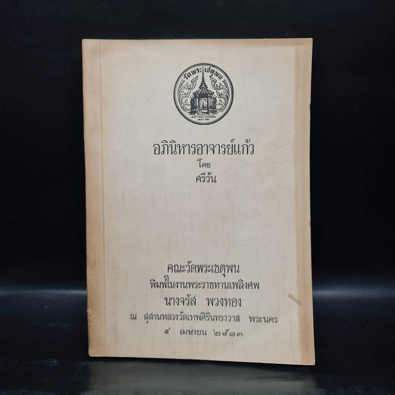 พระราชทานเพลิงศพ นางจรัส พวงทอง (อภินิหารอาจารย์แก้ว - ศรีวัน)