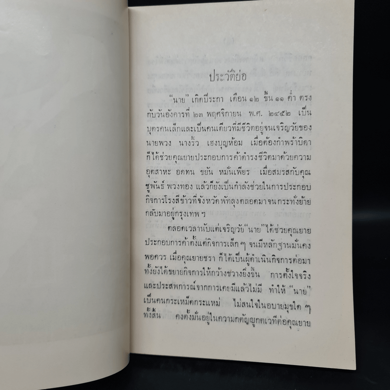 พระราชทานเพลิงศพ นางจรัส พวงทอง (อภินิหารอาจารย์แก้ว - ศรีวัน)