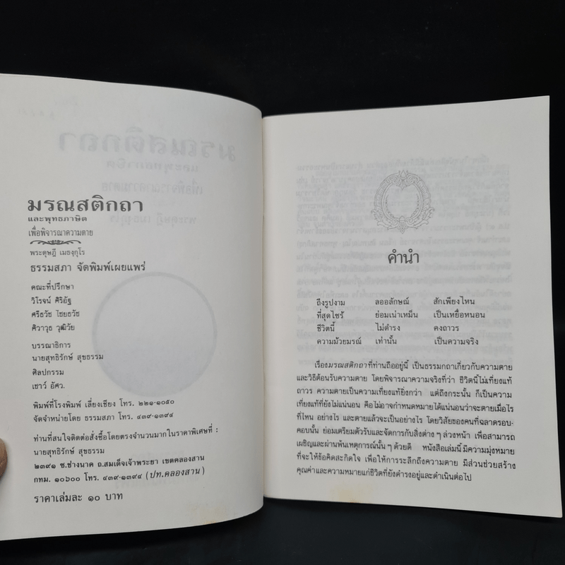 มรณสติกถา และพุทธภาษิตเพื่อพิจารณาความตาย - พระดุษฎี เมธงกุโร