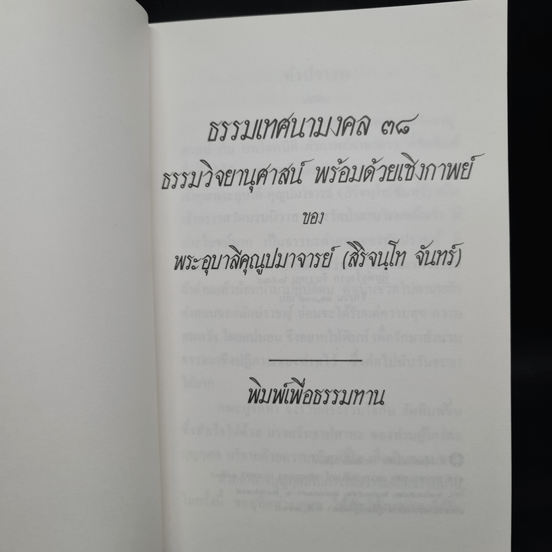 ธรรมเทศนามงคล 38 ธรรมวิจยานุศาสน์ พร้อมด้วยเชิงกาพย์ - พระอุบาลีคุณูปมาจารย์