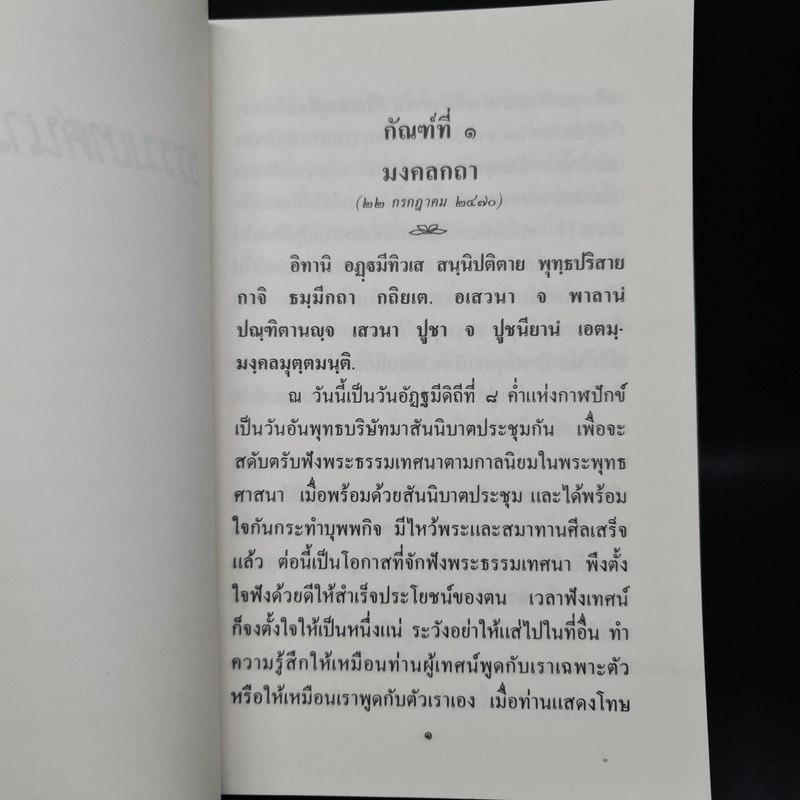 ธรรมเทศนามงคล 38 ธรรมวิจยานุศาสน์ พร้อมด้วยเชิงกาพย์ - พระอุบาลีคุณูปมาจารย์