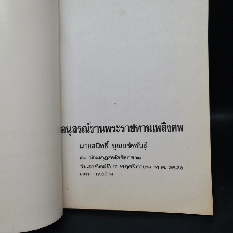 อนุสรณ์งานพระราชทานเพลิงศพ นายสมิทธิ์ บุณยรัตพันธุ์