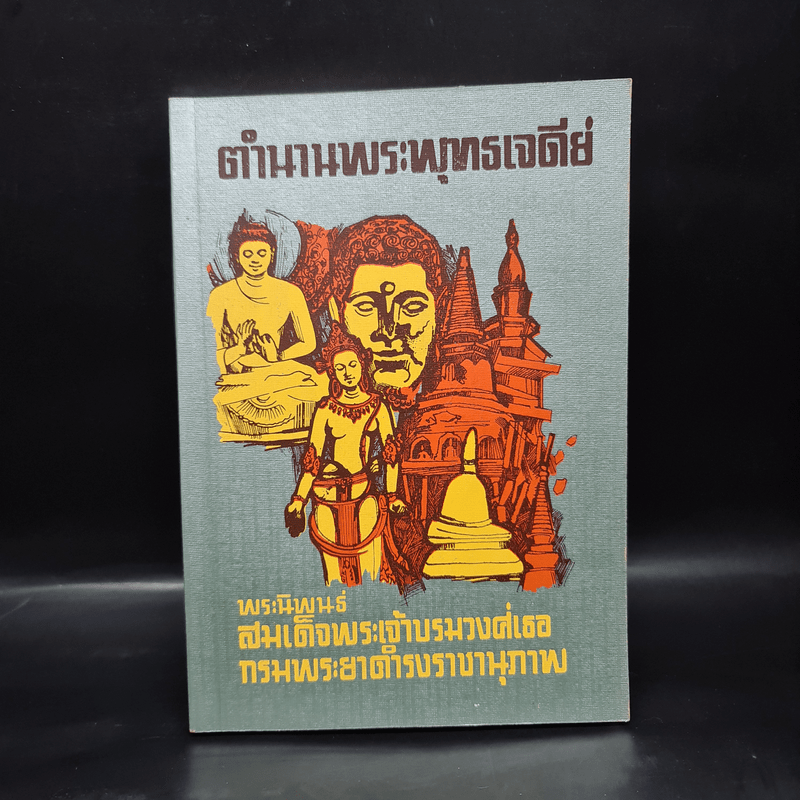 ตำนานพระพุทธเจดีย์ - สมเด็จพระเจ้าบรมวงศ์เธอ กรมพระยาดำรงราชานุภาพ