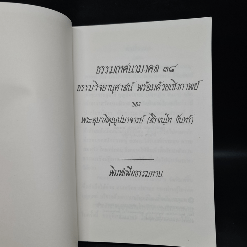 ธรรมเทศนามงคล 38 ธรรมวิจยานุศาสน์ พร้อมด้วยเชิงกาพย์ - พระอุบาลีคุณูปมาจารย์