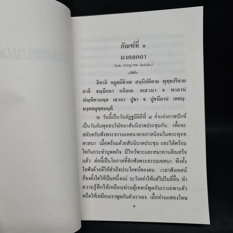 ธรรมเทศนามงคล 38 ธรรมวิจยานุศาสน์ พร้อมด้วยเชิงกาพย์ - พระอุบาลีคุณูปมาจารย์