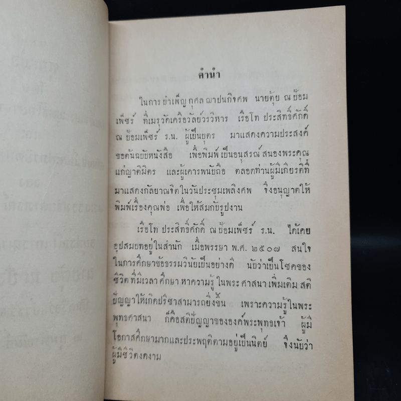 อนุสรณ์ในการฌาปนกิจศพ นายตุ้ย ณ ป้อมเพ็ชร์