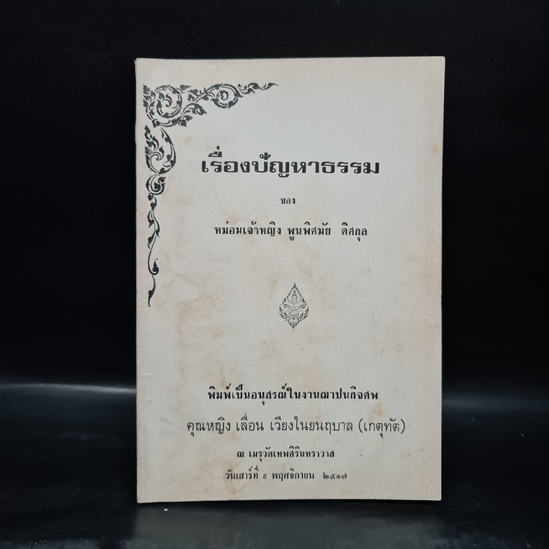 อนุสรณ์ในงานฌาปนกิจศพ คุณหญิงเลื่อน เวียงในยนฤบาล (เรื่องปัญหาธรรม)