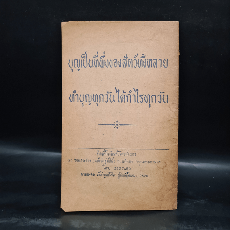 เที่ยวเมืองนรก - นางบุญชู ศรีผ่อง, เจ้าหนี้ร้องไห้ - ท.เลียงพิบูลย์