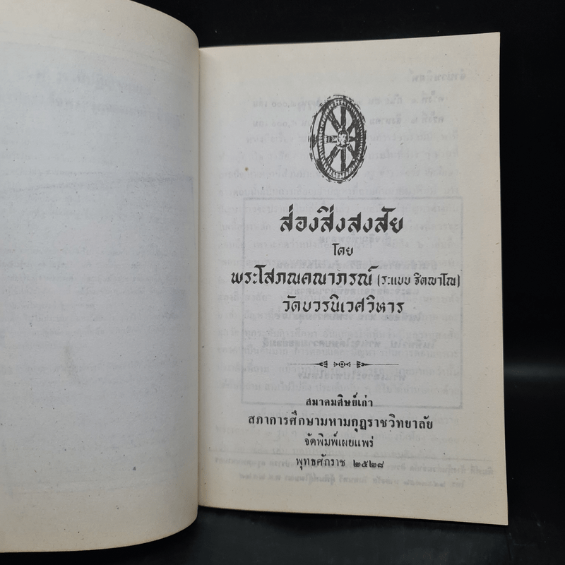 ส่องสิ่งสงสัย - พระโสภณคณาภรณ์