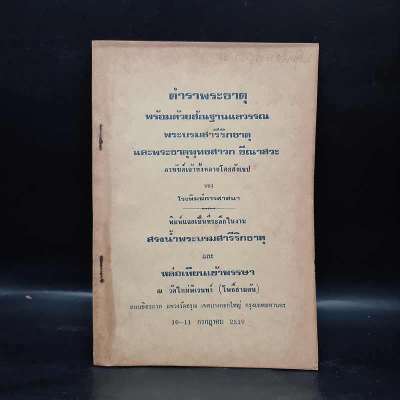 ตำราพระธาตุ พร้อมด้วยสัณฐานแลวรรณ พระบรมสารีริกธาตุ และพระธาตุพุทธสาวก ขีณาสวะ