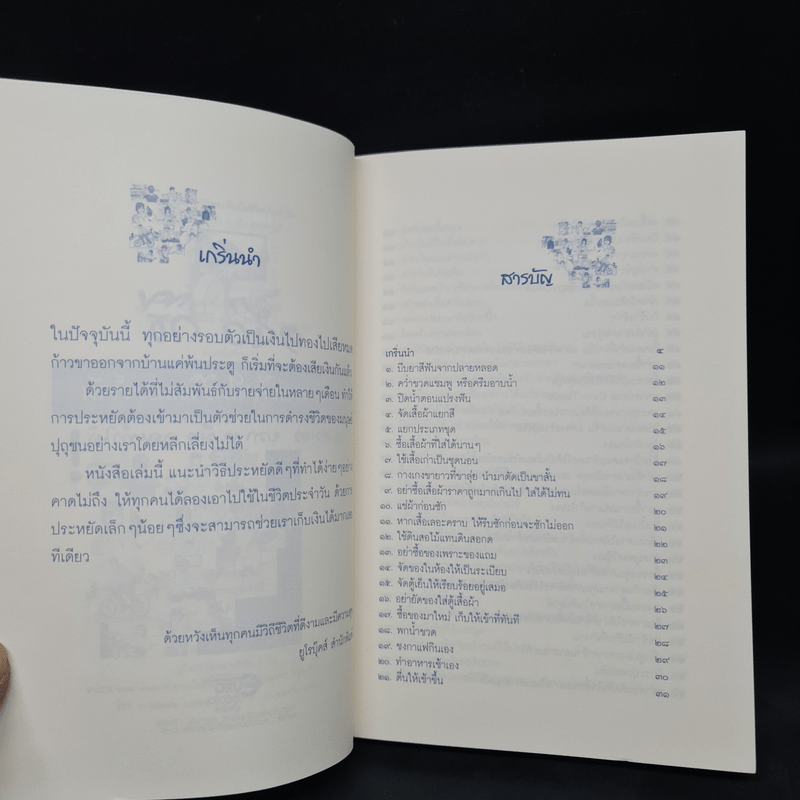 150 วิธีกับวิถีพอเพียงในชีวิตประจำวัน - ปริญดา ปาลีรัฐ