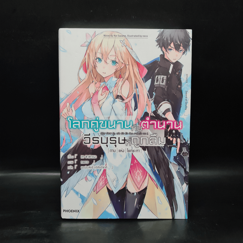 โลกคู่ขนานกับตำนานวีรบุรุษที่ถูกลืม เล่ม 1