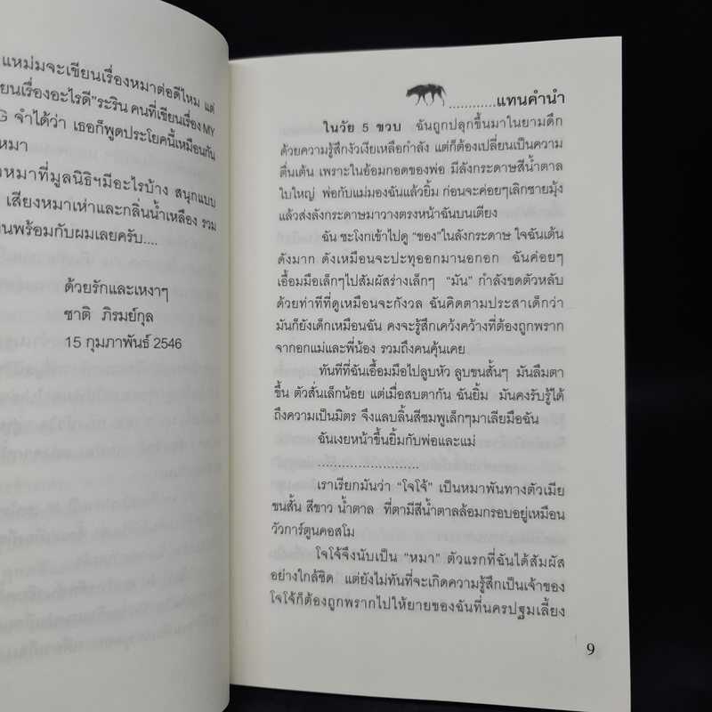 คนใจร้าย ไม่ให้หมากิน หมาก็ยังรัก - ปนัดดา ชัยสวัสดิ์