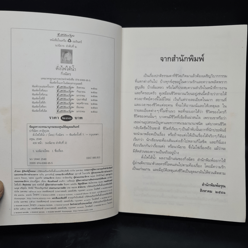 ดั่งไฟใต้น้ำ - กิ่งฉัตร