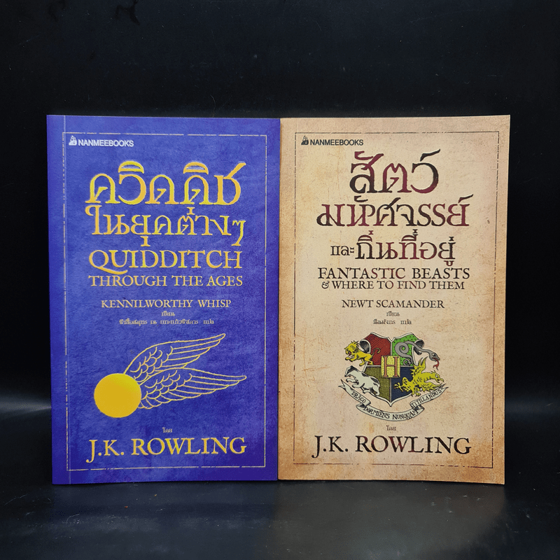 ควิดดิชในยุคต่างๆ + สัตว์มหัศจรรย์และถิ่นที่อยู่ - J.K.Rowling