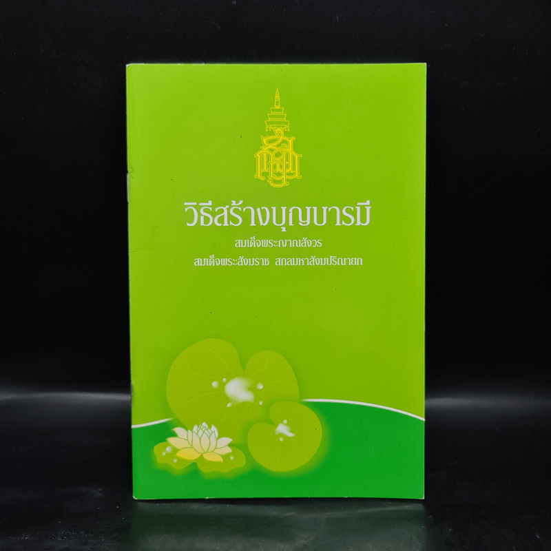 วิธีสร้างบุญบารมี - สมเด็จพระญาณสังวร สมเด็จพระสังฆราช สกลมหาสังฆปริณายก