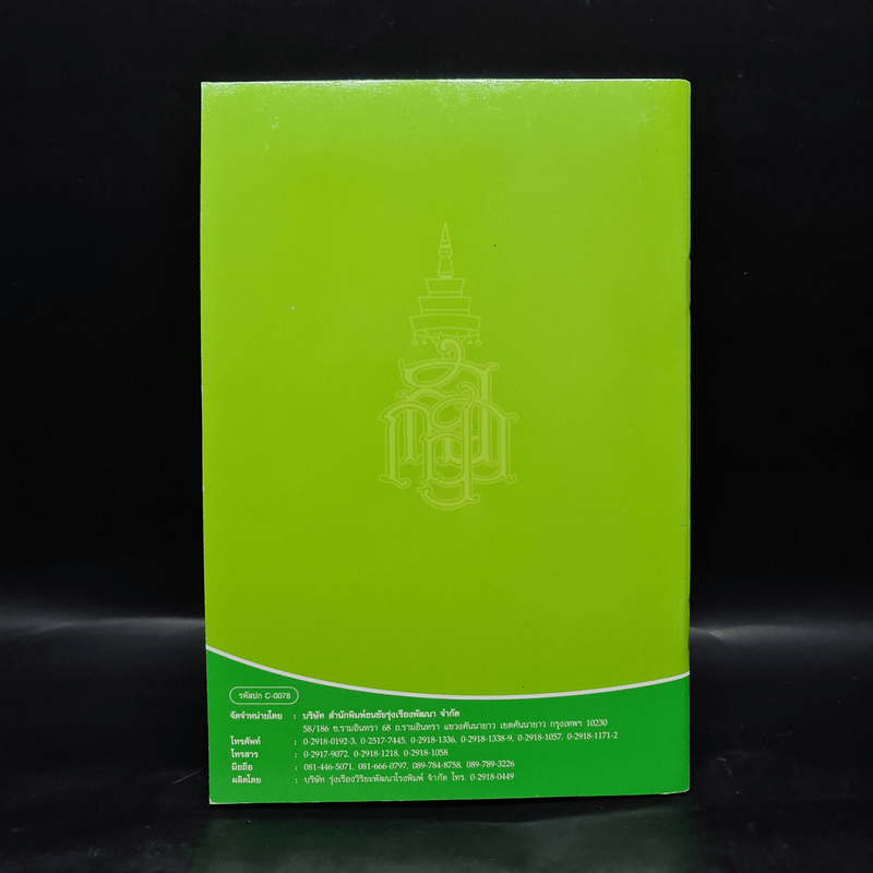 วิธีสร้างบุญบารมี - สมเด็จพระญาณสังวร สมเด็จพระสังฆราช สกลมหาสังฆปริณายก