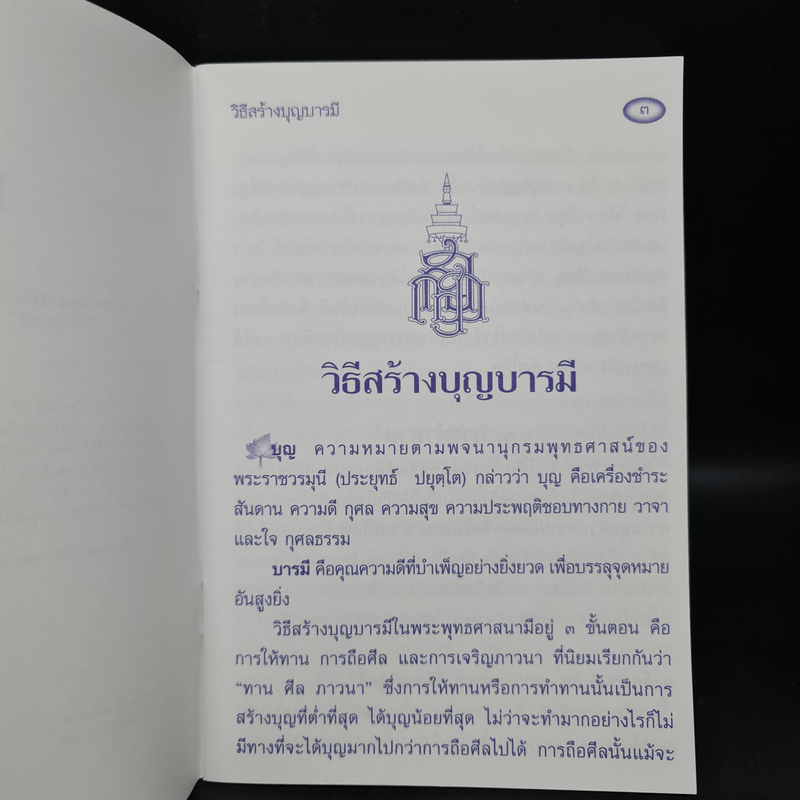 วิธีสร้างบุญบารมี - สมเด็จพระญาณสังวร สมเด็จพระสังฆราช สกลมหาสังฆปริณายก