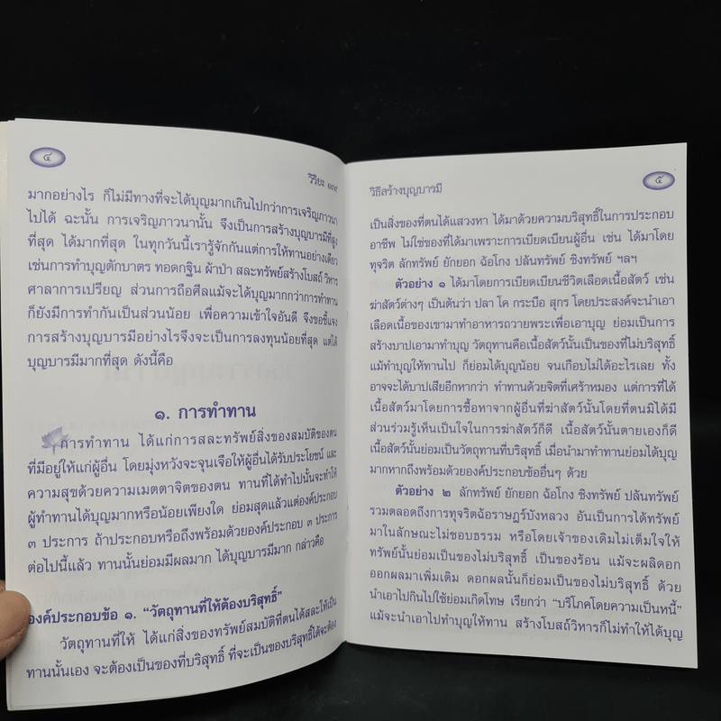 วิธีสร้างบุญบารมี - สมเด็จพระญาณสังวร สมเด็จพระสังฆราช สกลมหาสังฆปริณายก