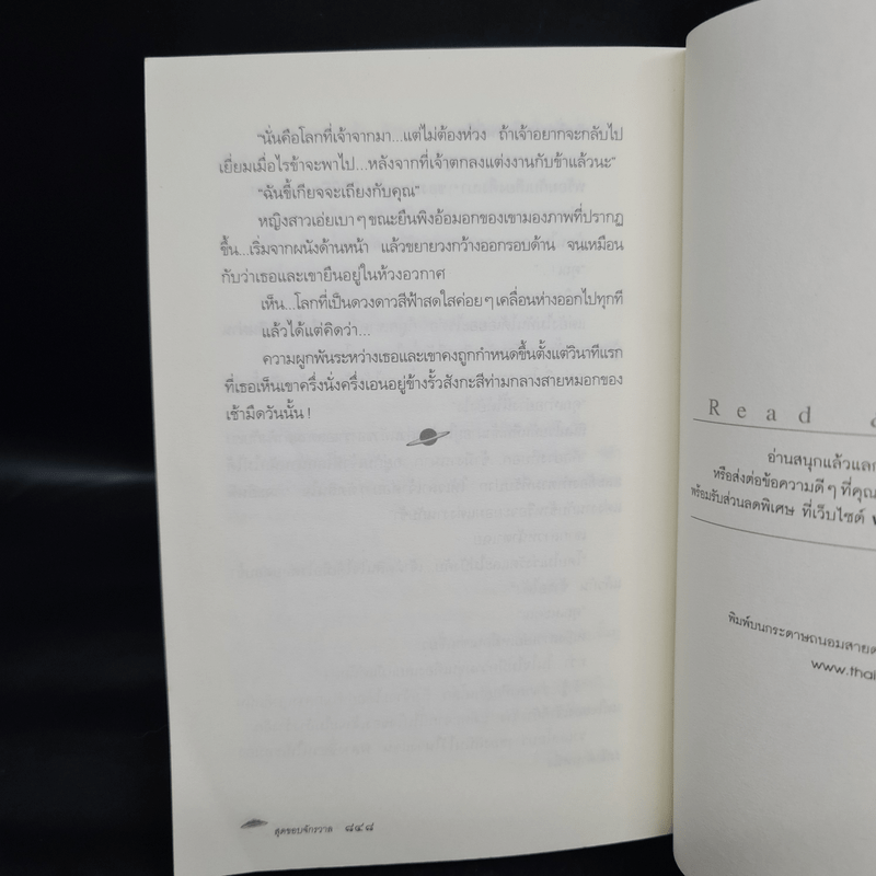 สุดขอบจักรวาล - จุฑารัตน์