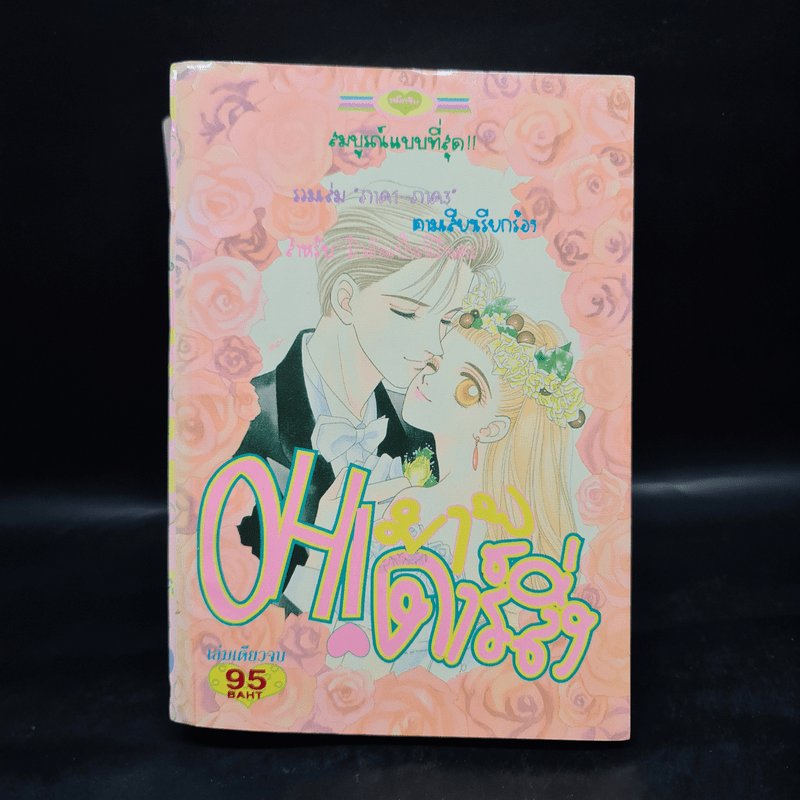 Oh! My Darling โอ้ มาย ดาร์ลิ่ง ฉบับรวมเล่ม ภาค1-3