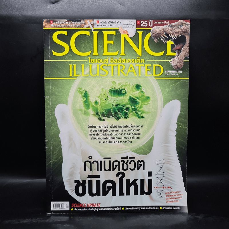 Science Illustrated Sep 2018 No.87 กำเนิดชีวิตชนิดใหม่