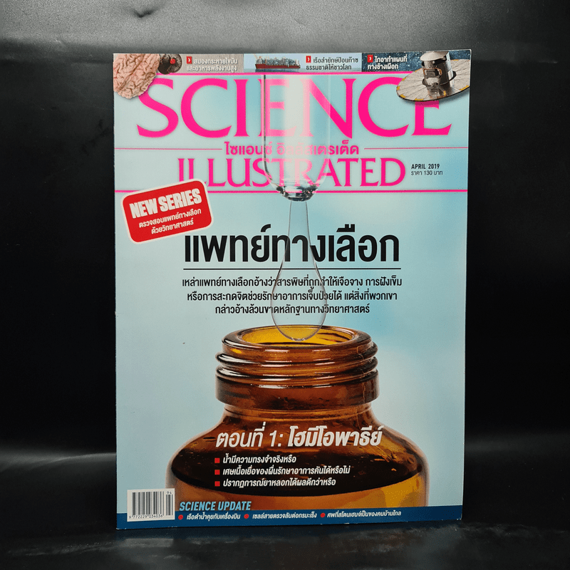 Science Illustrated April 2019 No.94 แพทย์ทางเลือก