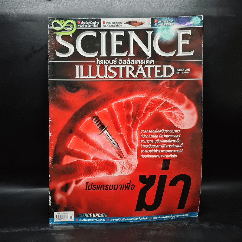 Science Illustrated March 2019 No.93 โปรแกรมมาเพื่อฆ่า