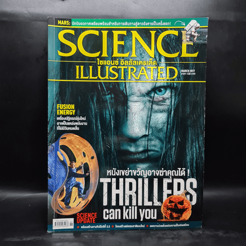 Science Illustrated March 2017 No.69 หนังเขย่าขวัญอาจฆ่าคุณได้