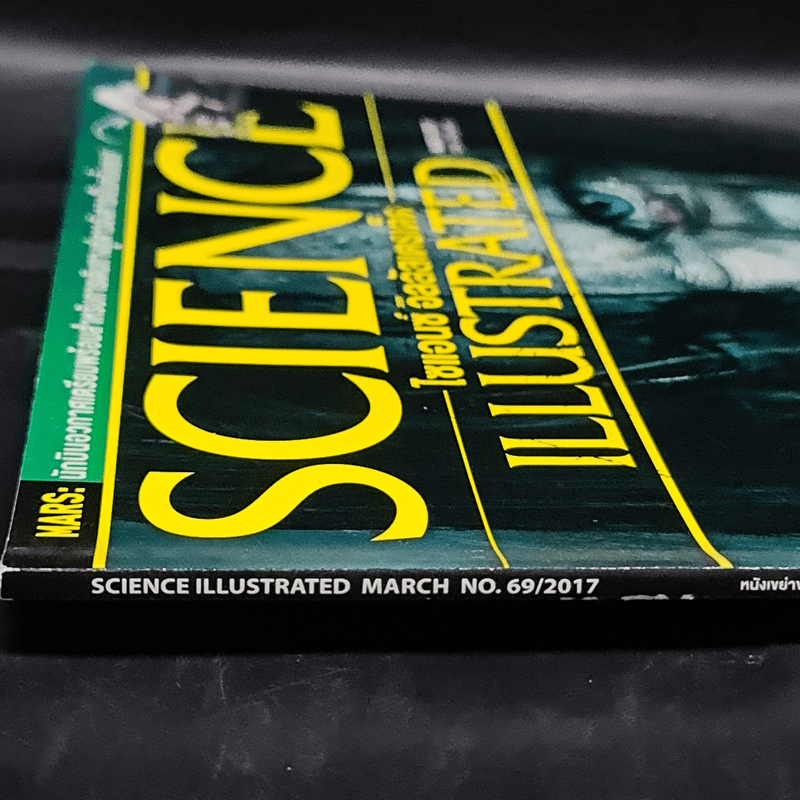 Science Illustrated March 2017 No.69 หนังเขย่าขวัญอาจฆ่าคุณได้